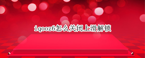 iqooz6怎么关闭上滑解锁