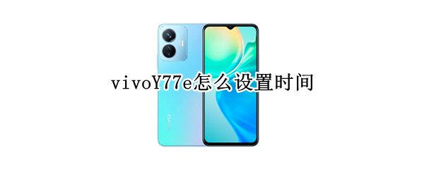 vivoY77e怎么设置时间