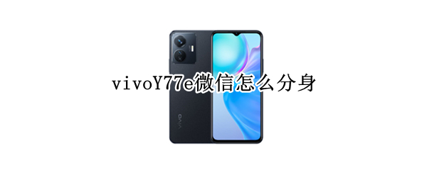 vivoY77e微信怎么分身