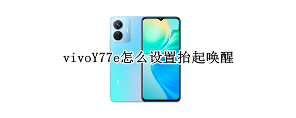 vivoY77e怎么设置抬起唤醒