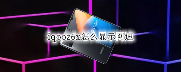 iqooz6x怎么显示网速