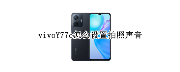 vivoY77e怎么设置拍照声音