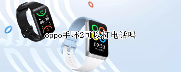 oppo手环2可以打电话吗