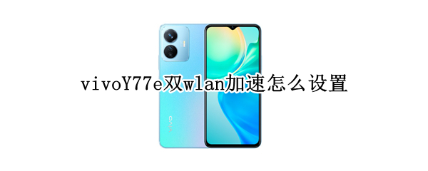 vivoY77e双wlan加速怎么设置