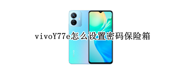 vivoY77e怎么设置密码保险箱