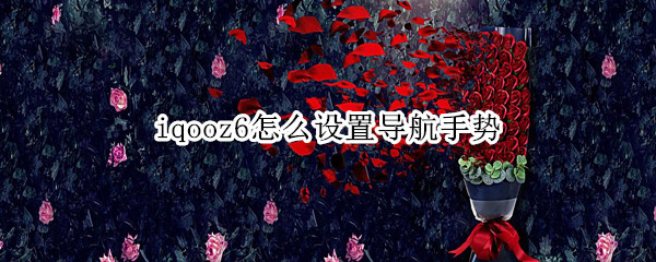 iqooz6怎么设置导航手势