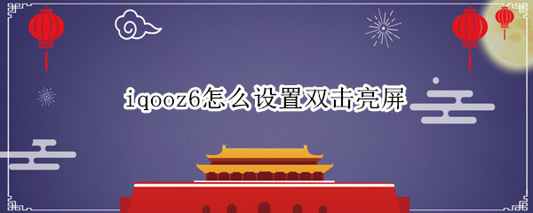 iqooz6怎么设置双击亮屏