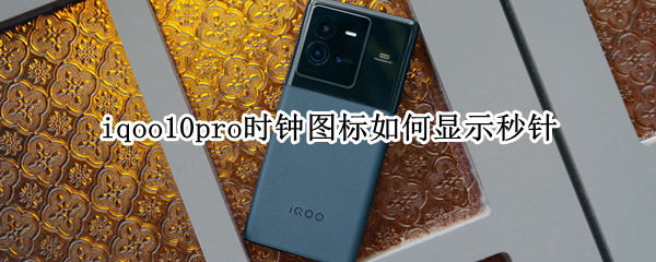 iqoo10pro时钟图标如何显示秒针