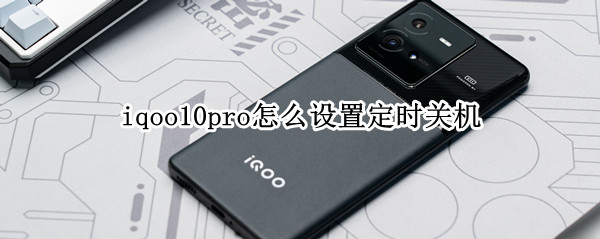 iqoo10pro怎么设置定时关机