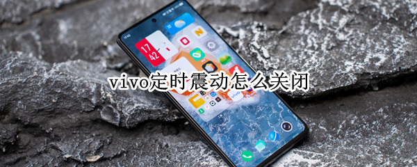 vivo定时震动怎么关闭