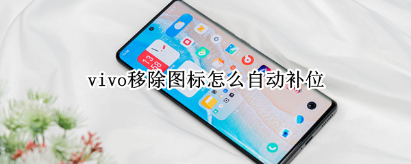 vivo移除图标怎么自动补位