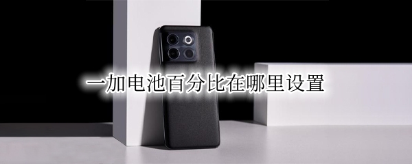 一加电池百分比在哪里设置