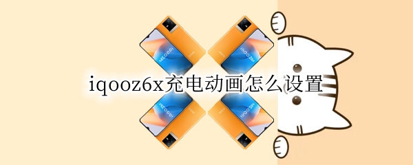 iqooz6x充电动画怎么设置