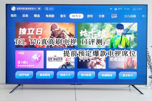 TCL T7G真高刷电视 II评测：提前预定爆款电视席位