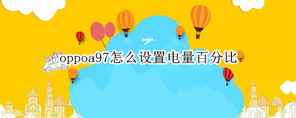oppoa97怎么设置电量百分比