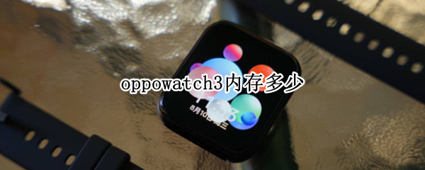 oppowatch3内存多少