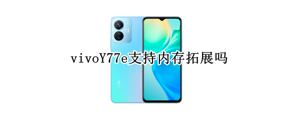 vivoY77e支持内存拓展吗