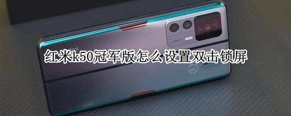 红米k50冠军版怎么设置双击锁屏