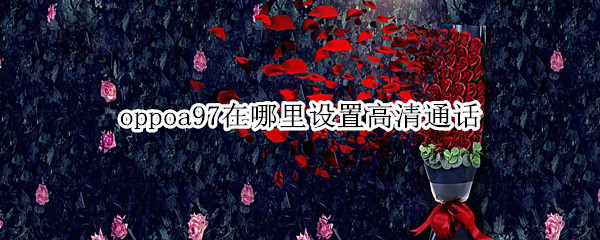 oppoa97在哪里设置高清通话