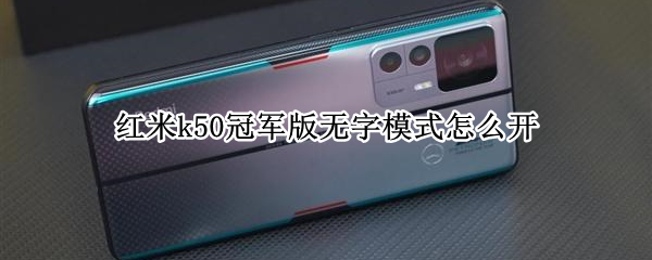红米k50冠军版无字模式怎么开