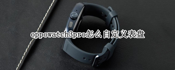 oppowatch3pro怎么自定义表盘
