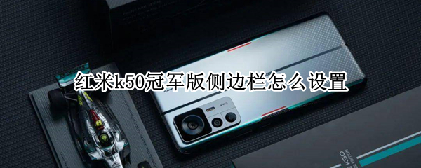 红米k50冠军版侧边栏怎么设置