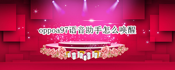 oppoa97语音助手怎么唤醒