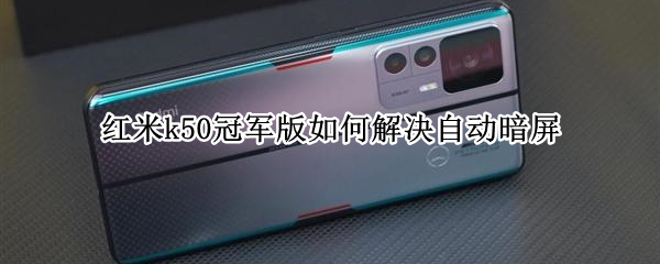 红米k50冠军版如何解决自动暗屏