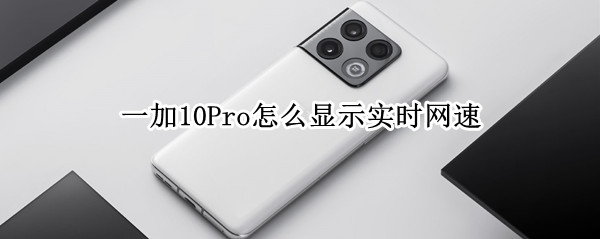一加10Pro怎么显示实时网速