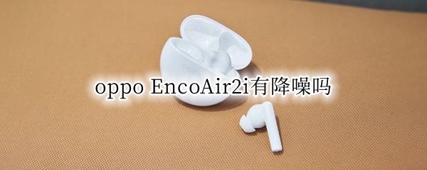 oppo EncoAir2i有降噪吗