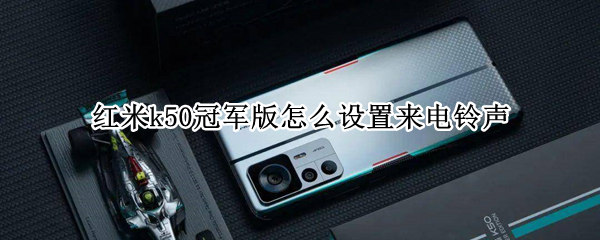 红米k50冠军版怎么设置来电铃声