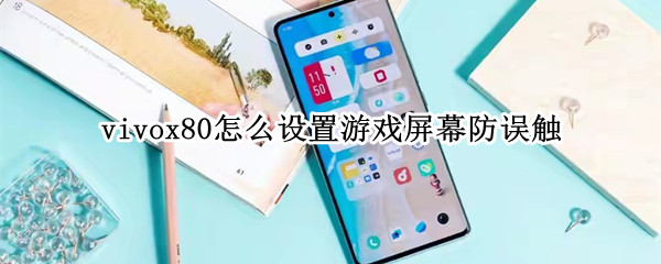 vivox80怎么设置游戏屏幕防误触