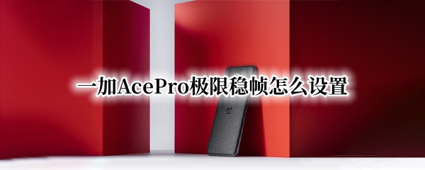 一加AcePro极限稳帧怎么设置