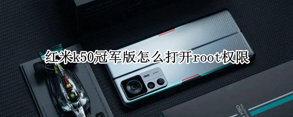红米k50冠军版怎么打开root权限