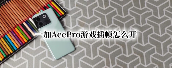 一加AcePro游戏插帧怎么开