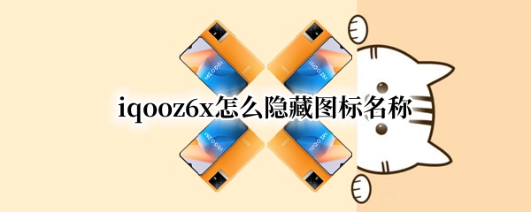 iqooz6x怎么隐藏图标名称