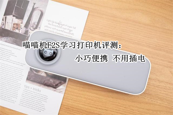 喵喵机F2S学习打印机评测：小巧便携 不用插电