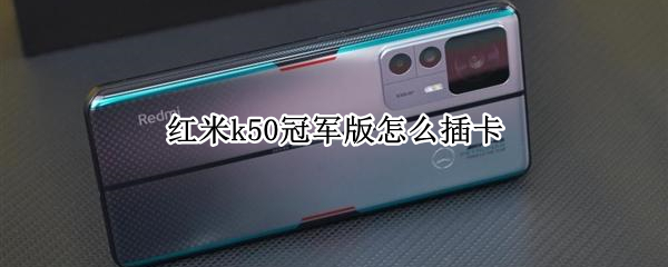 红米k50冠军版怎么插卡