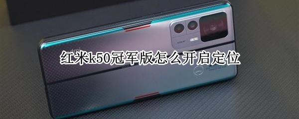 红米k50冠军版怎么开启定位