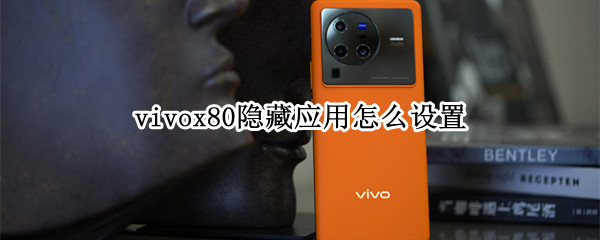 vivox80隐藏应用怎么设置