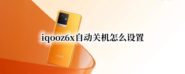 iqooz6x自动关机怎么设置
