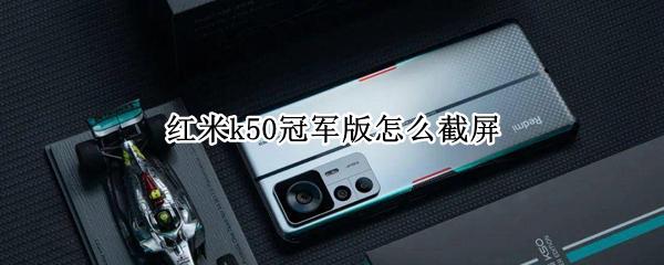红米k50冠军版怎么截屏