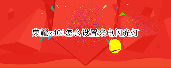 荣耀x40i怎么设置来电闪光灯