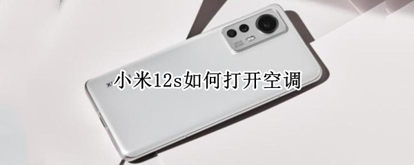 小米12s如何打开空调
