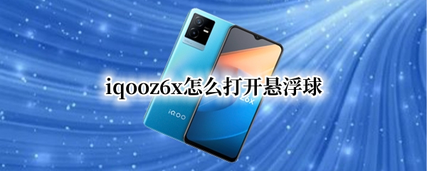 iqooz6x怎么打开悬浮球