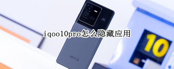 iqoo10pro怎么隐藏应用