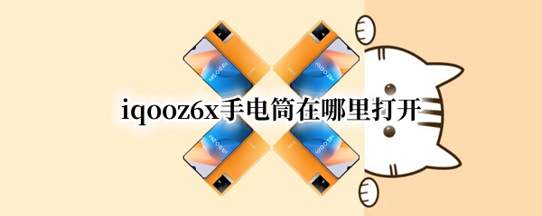 iqooz6x手电筒在哪里打开