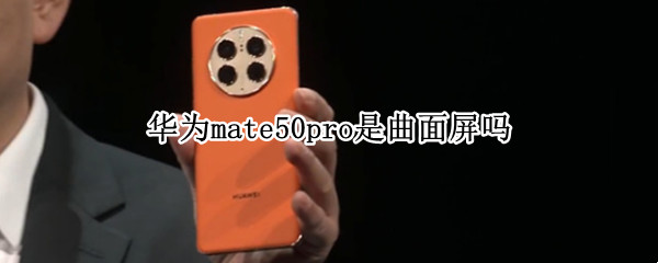 华为mate50pro是曲面屏吗