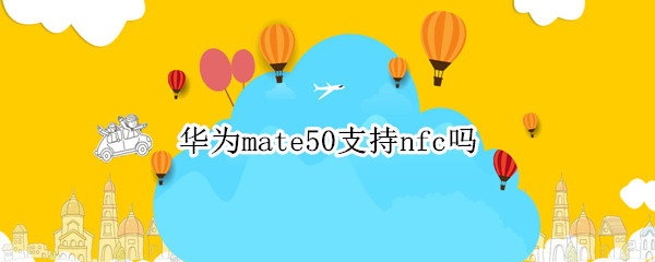 华为mate50支持nfc吗