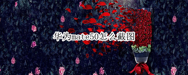 华为mate50怎么截图